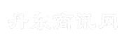 丹东商讯网
